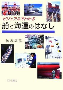 ビジュアルでわかる船と海運のはなし/拓海広志【著】