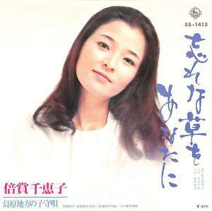 C00202461/EP/倍賞千恵子「忘れな草をあなたに/島原地方の子守唄(1971年:BS-1415)」