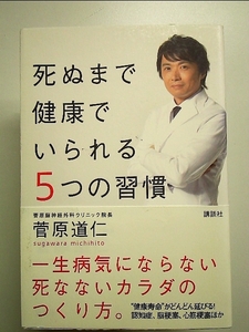 死ぬまで健康でいられる5つの習慣 単行本