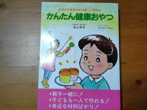 かんたん健康おやつ　池上保子　お菓子