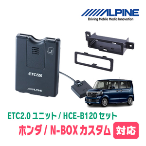 NBOXカスタム(JF5/6・R5/10～現在)用　ALPINE / HCE-B120+KTX-H70B　ETC2.0本体+車種専用取付キット　アルパイン正規販売店