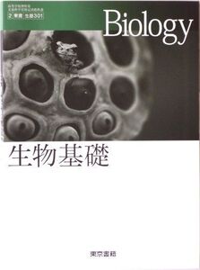 [A01154552]生物基礎 高等学校理科用 文部科学省検定済教科書 東書 生基301 東京書籍 [学校] 浅島誠 他; 東京書籍