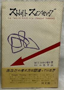 【ストレイト・スインキング】ライリイ博士著　松山高彦訳　,,検索,, 同文館　昭和31年1月20日初版　ストレイト・スィンキング