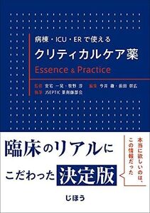 [A12180264]病棟・ICU・ERで使える クリティカルケア薬 Essence & Practice