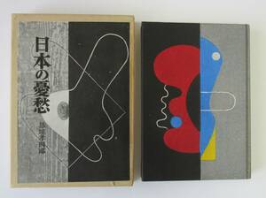 ○清雅○　恩地孝四郎『日本の憂愁』　本　昭和30年・龍星閣発行　表表紙・裏表紙・口絵の3点が木版手摺