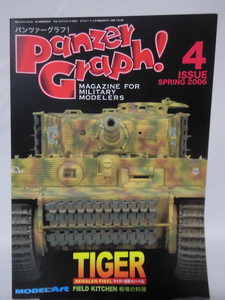 パンツァーグラフ！No.4 特集 TIGER タイガー塗装フィーベル モデルアート2006年5月臨時増刊[2]B1723