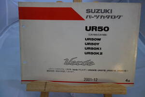 □中古　旧車シリーズ　■スズキ　パーツカタログ　UR50(CA1MA/CA1MB)　UR50W　UR50Y UR50K1 UR50K2　2001-12　４版　Verde　ヴェルデ