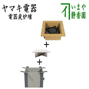 茶道具 炉壇 ヤマキ電器 3点セット 電器炭 炉壇 炉色仕上げ YU-604＆炉壇受け 内側コンセント付 YU-614＆受金具 ボード付 YU-615 茶道