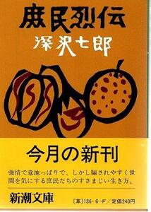 （古本）庶民烈伝 深沢七郎 新潮社 FU0297 19810825発行