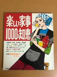 【送料160円】楽しい家事1000の知恵 1971年 主婦の友9月号 付録 冠婚葬祭のマナー/佐藤昌彦