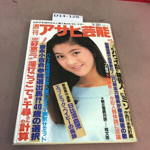 D14-128 週刊アサヒ芸能 昭和61年3月20日発行 徳間書店 汚れ有り