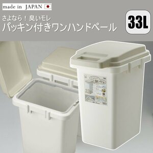 日本製 ゴミ箱 33L におい漏れ防止 ワンハンド パッキンペール おしゃれ キッチン 分別 フタ付き ダストボックス 北欧 シンプル RSD-70