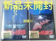 学校の怪談と学校の怪談2 DVD 新品未開封