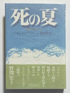 ジョン G.フラー 野間宏監訳「死の夏」初版 アンヴィエル 