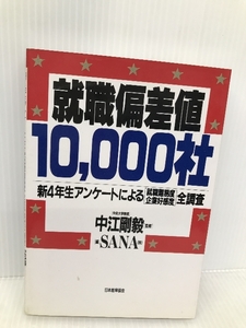 就職偏差値10,000社: 新4年生アンケ-トによる「就職難易度・企業好感度」全調査 日本能率協会マネジメントセンター サナ