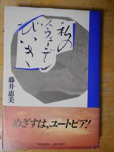 私のスウェーデンびいき 藤井惠美a