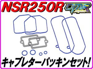 [高耐久仕様]キャブレターパッキンセット NSR250R MC16 MC18 MC21 NS250R/F MC11 【DMR-JAPANオリジナル】 Pepex seal