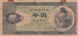 ★★聖徳太子1000円 2桁 並品★