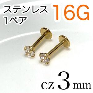 【1ペア】16G医療用ステンレスジルコニア3mm ボディピアス ゴールド czラブレット