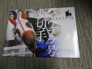 記念切手　ハルウララ号　夢切手　高知競馬　800円分（6094）