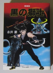 1767 黒の獅士 永井豪 愛蔵版 中央公論社 1992年1月20日発行