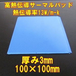 Jiaxin 高熱伝導サーマルパッド　3mm×100×100　1枚　熱伝導率13W/mk