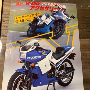 ホンダ VF400F カタログ　当時 検索※ GT RG GS CB Z RZ W CBX FX VTR SS マッハ VFR旧車　絶版　KZ KH 250 750 550 400 1000 500