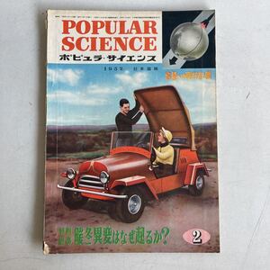 ポピュラ・サイエンス 1952年 昭和27年2月号 昭和レトロ レトロ アンティーク 古書 古本 POPULAR SCIENCE レトロ雑貨 科学