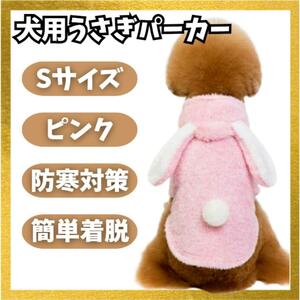 犬服 ロンパース S うさぎ ピンク パーカー 撮影