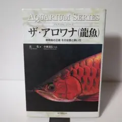 ザ・アロワナ(龍魚) : 熱帯魚の王者その生態と飼い方