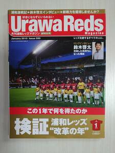 【送料無料】 浦和レッズマガジン　創刊50号　2010年1月号　平成22年1月1日発行 / 本 【即決】