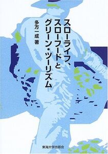 [A11174364]スローライフ、スローフードとグリーン・ツーリズム [単行本] 多方 一成