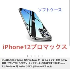 iPhone 12 Pro Max ケース 6.7インチ 透明 スリム ソフト