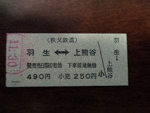 羽生から上熊谷ゆき【硬券・乗車券】秩父鉄道 ？.11.30　490円