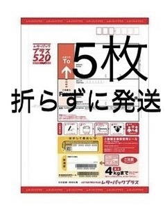 レターパックプラス　5枚【折らずに発送】