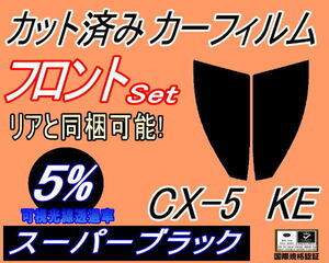 フロント (s) CX-5 KE (5%) カット済みカーフィルム 運転席 助手席 スーパーブラック スモーク KE2AW KE2FW KEEAW KEEFW CX5 KE系 マツダ