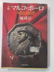 小説マルコ・ポーロ　中国冒険譚　陳舜臣◆文春文庫