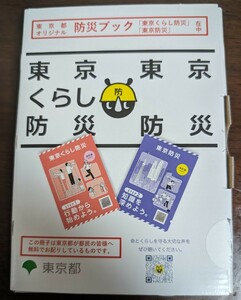 東京くらし防災本セット 東京都 　東京都オリジナル　ペット飼ってません　喫煙者居ません　2