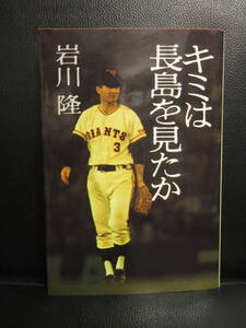 【中古】本 「キミは長島を見たか」 著者：岩川隆 1981年(1刷) 野球 長嶋茂雄 書籍・古書