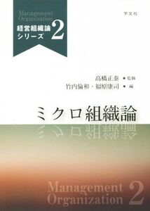 ミクロ組織論 経営組織論シリーズ2/竹内倫和(編者),福原康司(編者),高橋正泰