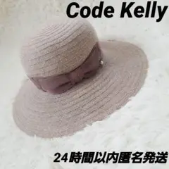 新品　code kelly　コードケリー　折り畳みパール付ハット　帽子　ベージュ