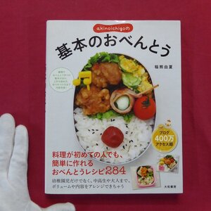 稲熊由夏著【akinoichigoの基本のおべんとう/レシピ284/大和書房】料理本