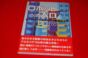 ロボットへの入口　ビンやカンを道具にした革新的工作