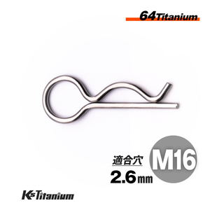 64チタン スナップピン M16 適合軸径 16mm～20mm 適合穴径 2.6mm Rピン シルバー レーサー車両 社外 カウル タンク クイックリリース