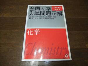 ★即決送料無料「全国大学 入試問題正解 化学 2008年」