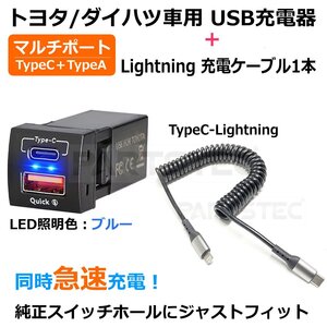 トヨタ Dタイプ ダイハツ スズキ スイッチホール USB充電器＋Lightning充電ケーブル 急速充電 QC3.0 TypeC PD /158-6+158-27 : SM-N