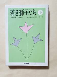 【即決・送料込】若き獅子たち 下　ちくま文庫　アーウィン・ショー