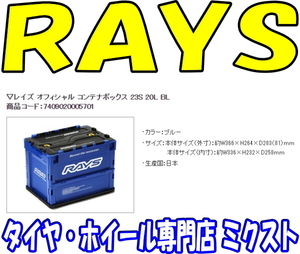 [送料無料] [新品] [RAYS OFFICIAL] レイズ オフィシャル コンテナボックス 23S 20L BL [ブルー] [1個] [No.7409020005701]