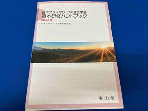 日本プライマリ・ケア連合学会基本研修ハンドブック 改訂2版 日本プライマリ・ケア連合学会