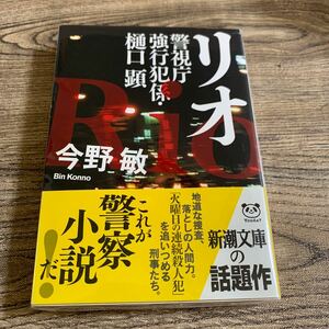 リオ　警視庁強行犯係・樋口顕　　今野敏【著】　これが警察小説だ！